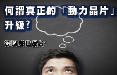 何謂真正的『動力晶片』升級?