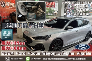 2024 Ford Focus Wagon 1.5駕駛舒適性與工作效率的全面提升