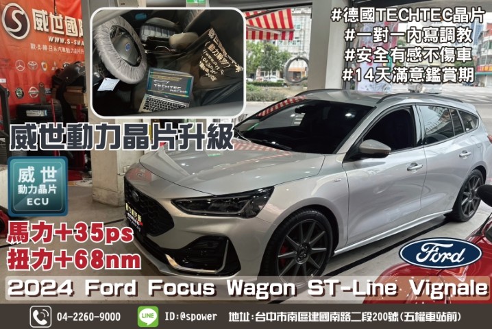 2024 Ford Focus Wagon 1.5駕駛舒適性與工作效率的全面提升