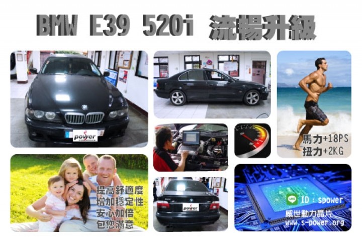 BMW E39 520i 流暢升級