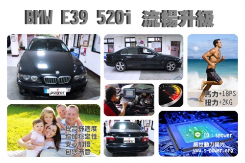 BMW E39 520i 流暢升級
