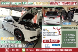 2023 Luxgen U6 neo升級威世晶片讓你捨不得放開油門