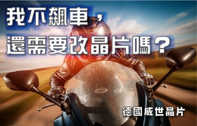 我不飆車，還需要改晶片嗎？