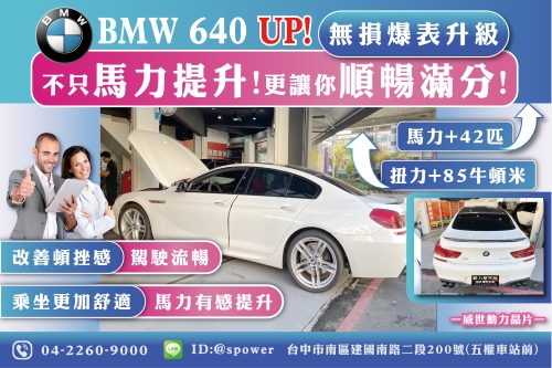 BMW F06 640 Gran Coup&eacute;【威世晶片-動力提升!順暢滿分!】