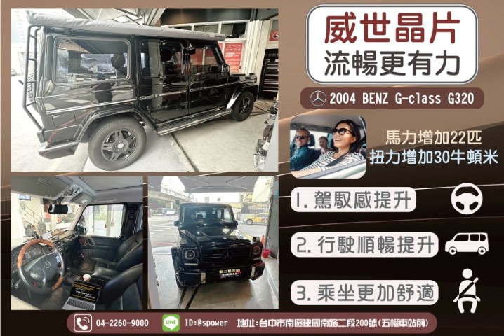 2004 BENZ G-class. G320威世晶片流暢又有力