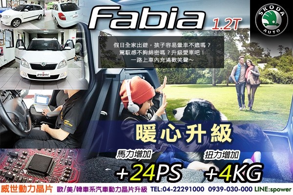 SKODA Fabia 1.2T 暖心升級