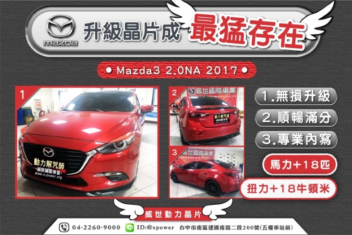 Mazda3 2.0NA 升級晶片成為!最猛存在!
