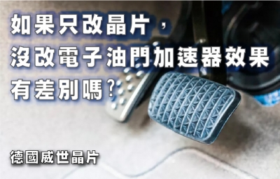 如果只改晶片，沒改電子油門加速器效果有差別嗎?