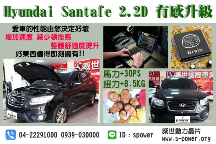 Hyundai Santafe 2.2D 有感無痛升級