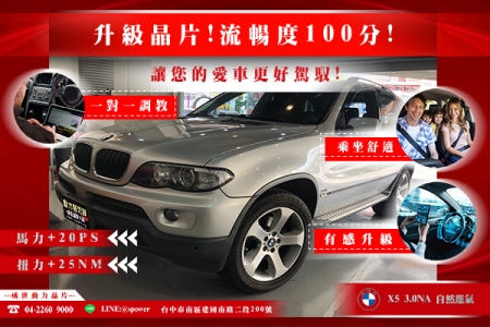 BMW X5 3.0NA 升級晶片!流暢度100分!