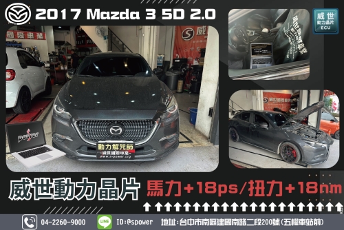 2017 Mazda 3 5D 2.0升級晶片後驗車驗不過?