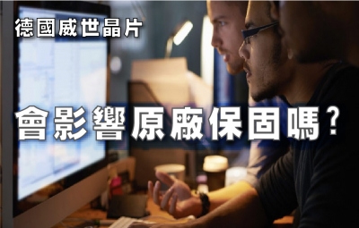 會影響原廠保固嗎?