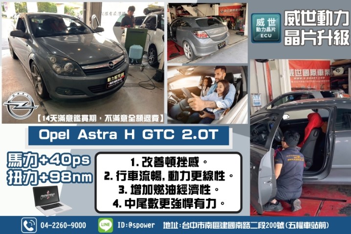 Opel Astra H GTC 2.0T油門慢半拍就交給威世動力晶片!