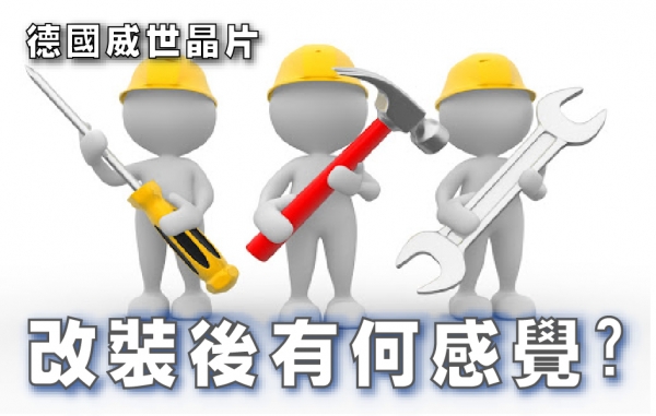 改裝後有何感覺?