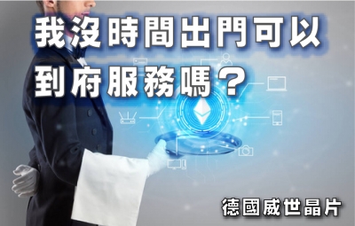 我沒時間出門可以到府服務嗎？