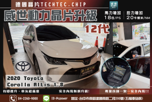 2020 Toyota altis 12代 升級威世動力晶片 ECU升級