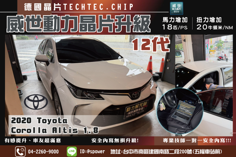 2020 Toyota altis 12代 升級威世動力晶片 ECU升級