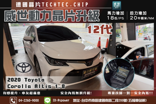 2020 Toyota altis 12代 升級威世動力晶片 ECU升級