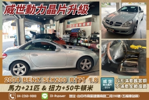 不是為了多幾匹馬力 而是為了開的更順2004 BENZ SLK200 R171