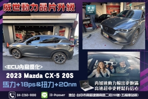2023 Mazda CX-5 20S升級威世晶片讓車子回到最佳狀態