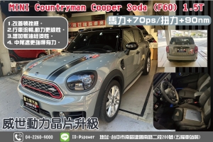 MINI Countryman Cooper Soda (F60) 1.5T原廠動力太保守？真正熱血的駕駛，怎能忍受平庸！