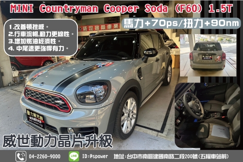 MINI Countryman Cooper Soda (F60) 1.5T原廠動力太保守？真正熱血的駕駛，怎能忍受平庸！