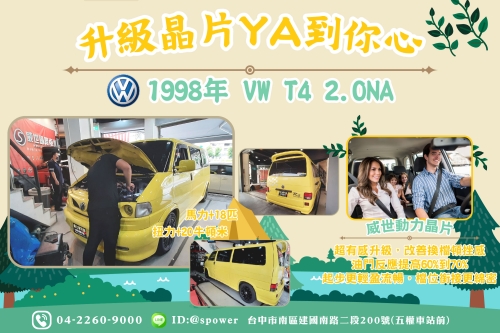 【升級晶片YA到你心】 1998年 VW T4 2.0NA