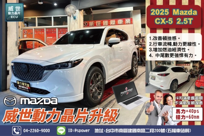 2025 Mazda CX-5 2.5T該如何判斷我的車子需要晶片升級？