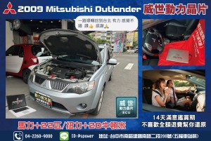 2009 Mitsubishi Outlander滿載就無力?老問題終於有解