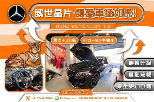 BENZ W212 C300 1.8T 威世動力晶片-如虎添翼的動力升級!!!