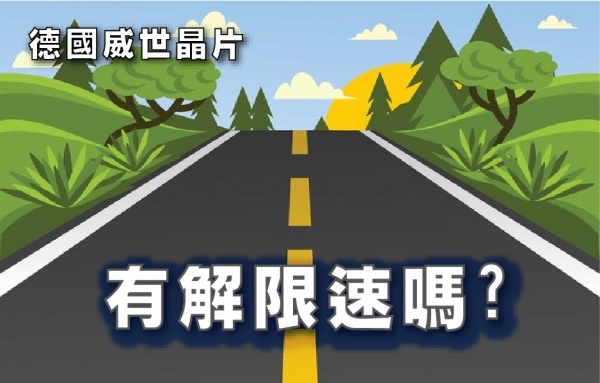 有解限速嗎?